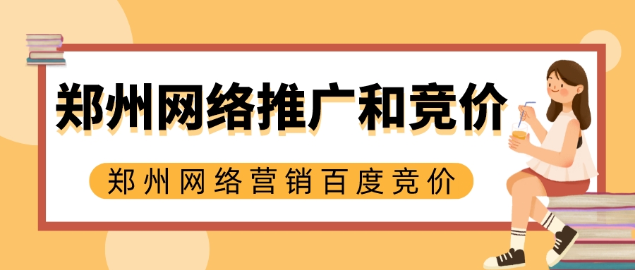 鄭州網絡推廣和競價(鄭州網絡營銷百度競價)