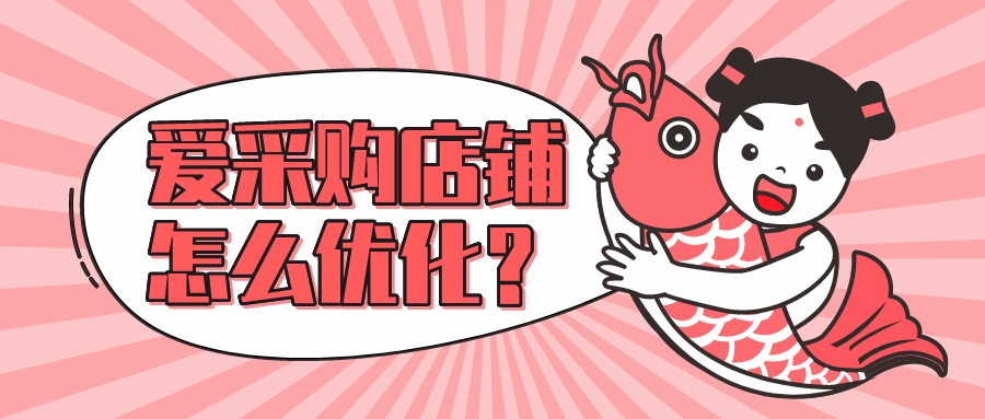 愛采購店鋪怎么優化?