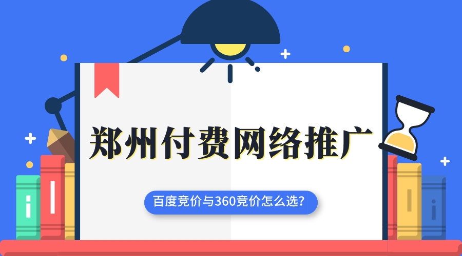 鄭州付費網絡推廣,百度競價與360競價怎么選?