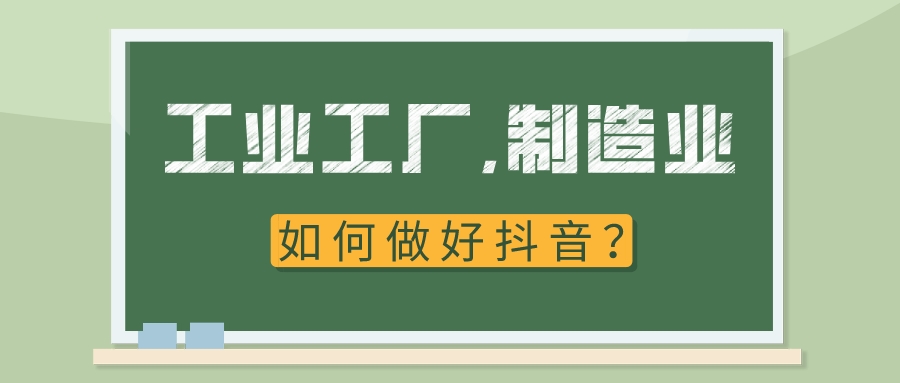 工業工廠,制造業如何做好抖音?
