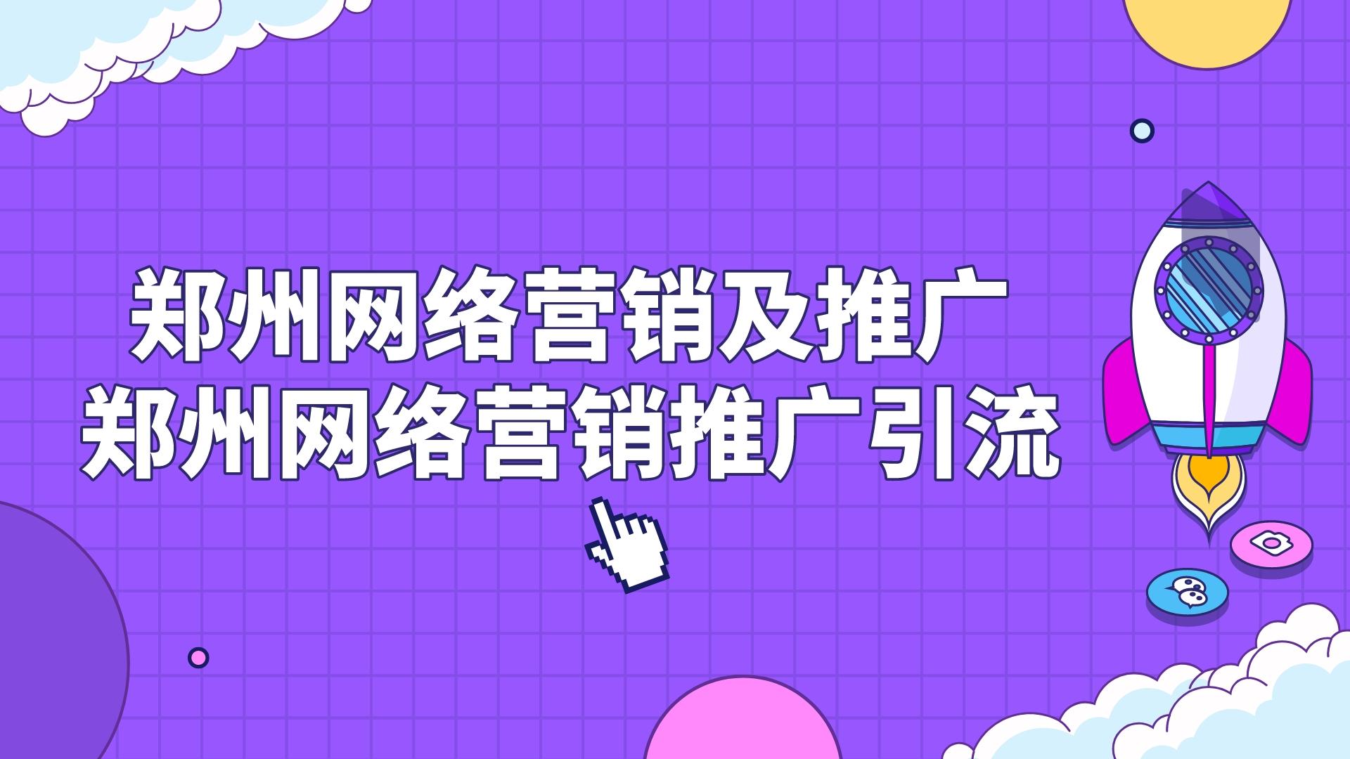 鄭州網絡營銷及推廣(鄭州網絡營銷推廣引流)