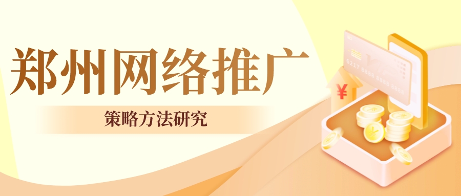 鄭州網絡推廣策略方法研究