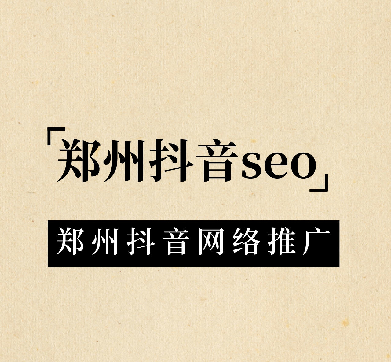 鄭州抖音網絡推廣(鄭州抖音seo)