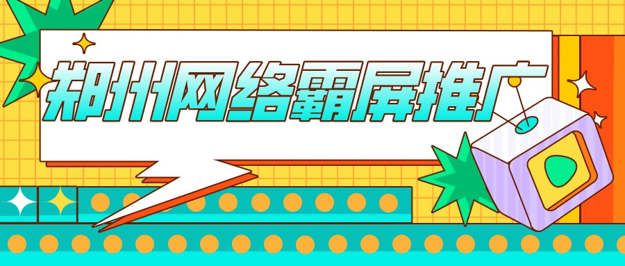 鄭州網絡霸屏推廣哪家好?