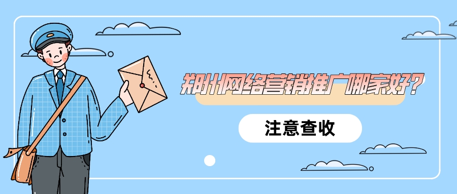 鄭州網絡營銷推廣哪家好?