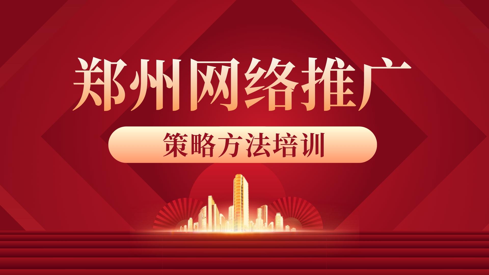 鄭州網絡推廣策略方法培訓