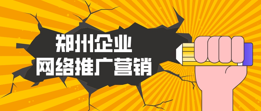 鄭州企業網絡推廣營銷