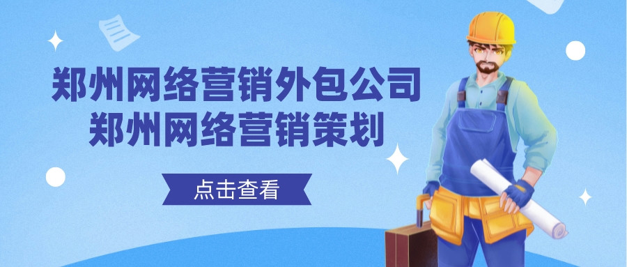 鄭州網絡營銷外包公司(鄭州網絡營銷策劃)