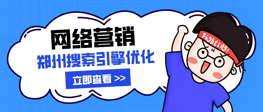 網絡營銷鄭州搜索引擎優化