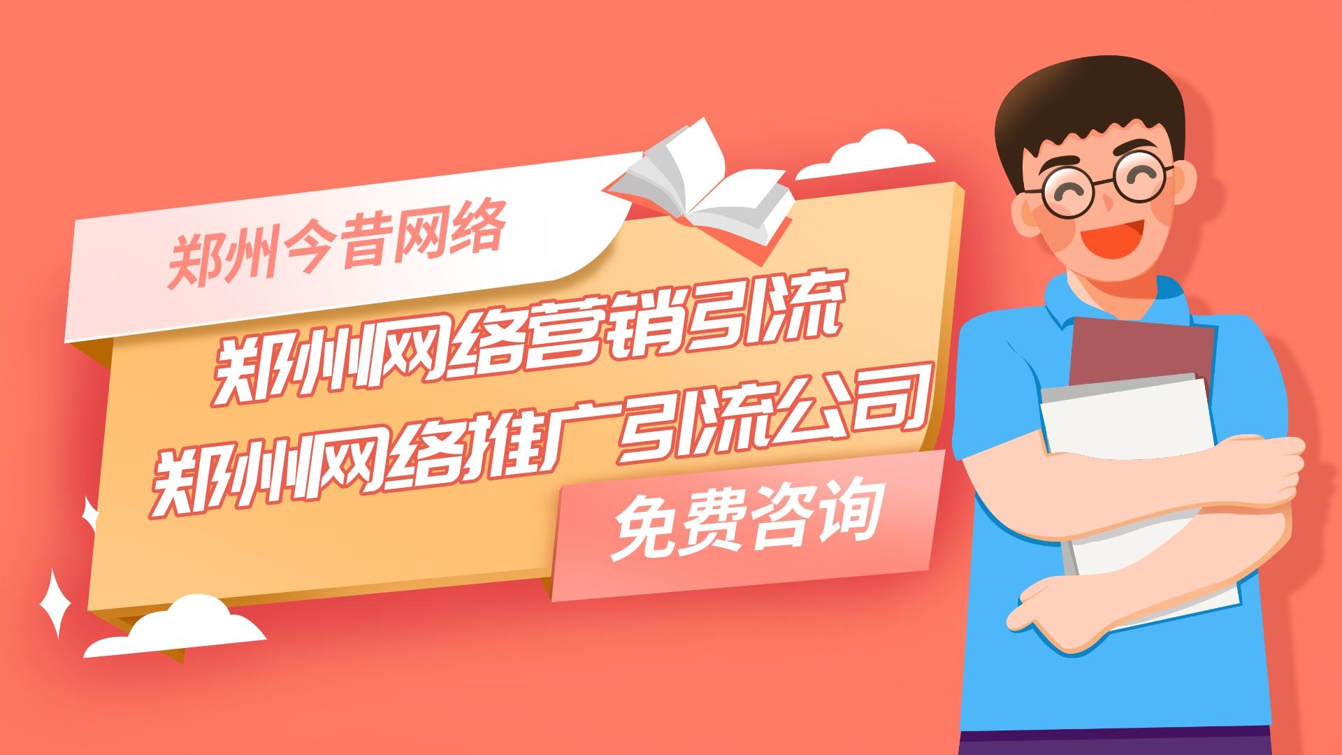 鄭州網絡營銷引流(鄭州網絡推廣引流公司)