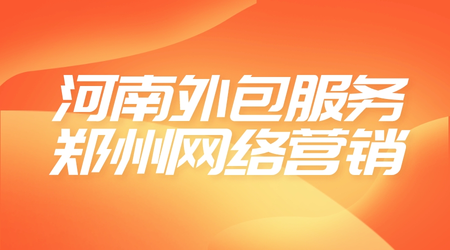 河南外包服務鄭州網絡營銷