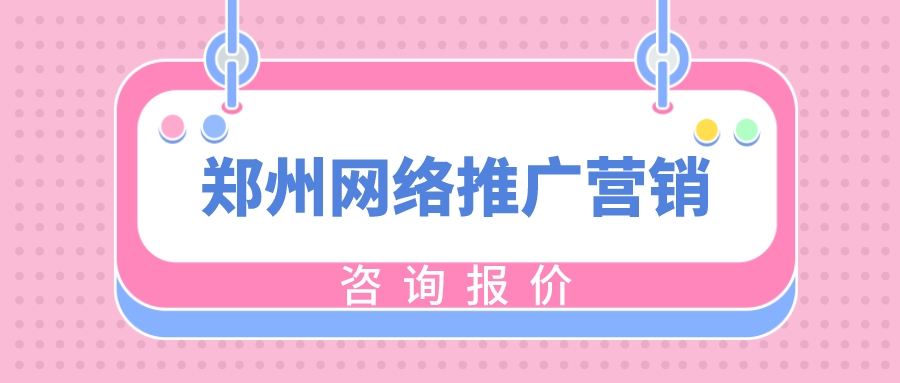 鄭州網絡推廣營銷咨詢報價