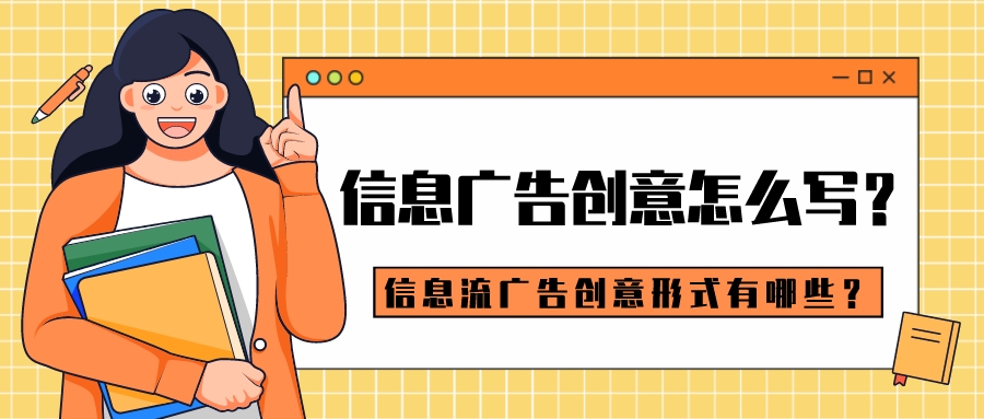 信息廣告創意怎么寫?信息流廣告創意形式有哪些?