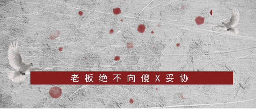 老板絕不向傻X妥協