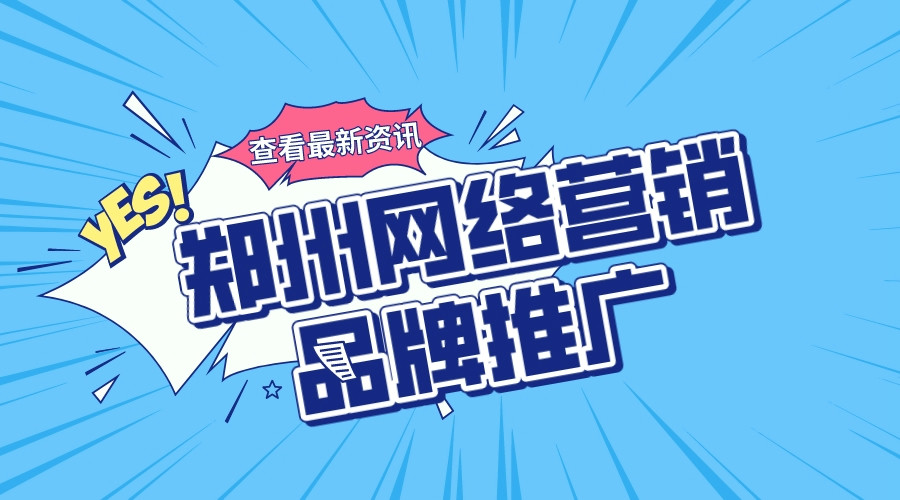 鄭州網絡營銷品牌推廣