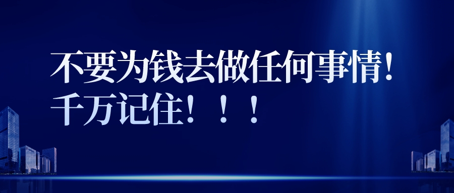 不要為錢去做任何事情!千萬記住!