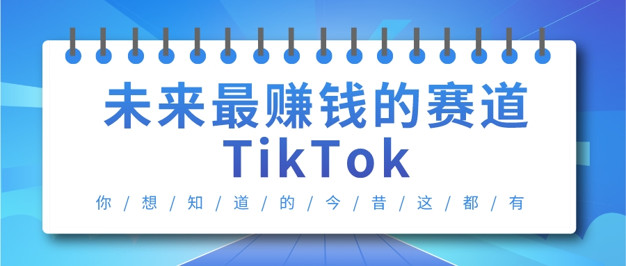 未來最賺錢的賽道-TikTok