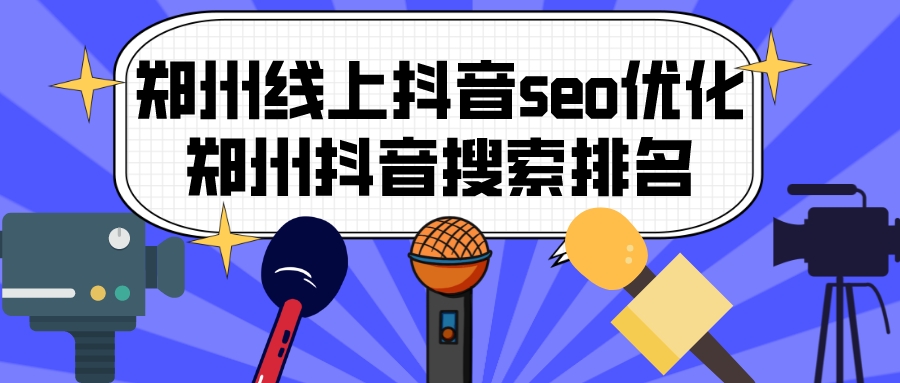 鄭州線上抖音seo優化(鄭州抖音搜索排名)
