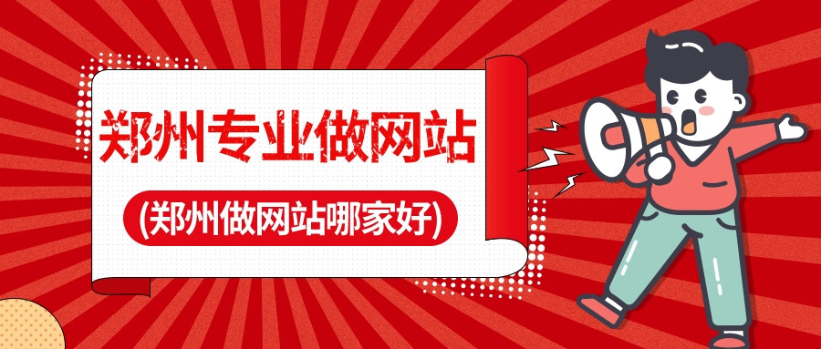 鄭州專業做網站(鄭州做網站哪家好)