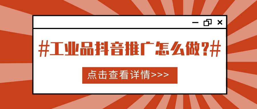 工業品抖音推廣怎么做?