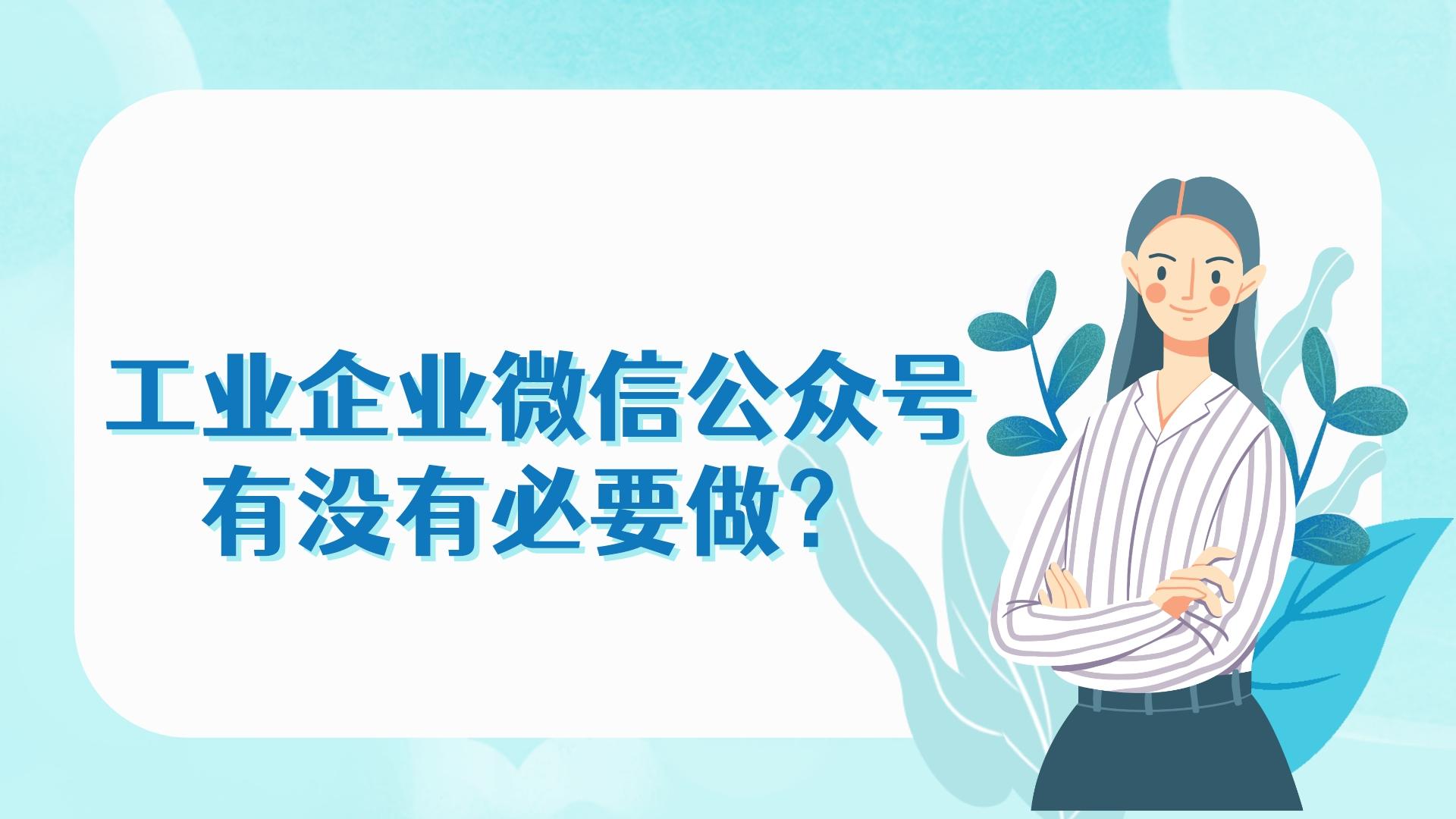 工業企業微信公眾號有沒有必要做?