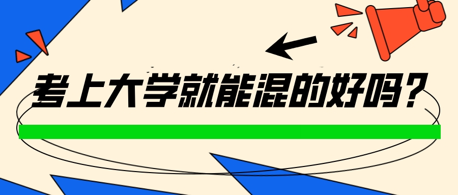 考上大學就能混的好嗎?