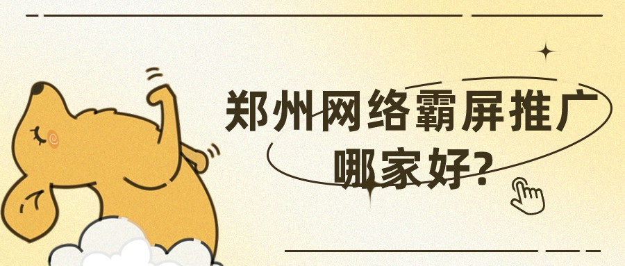 鄭州網絡霸屏推廣哪家好?
