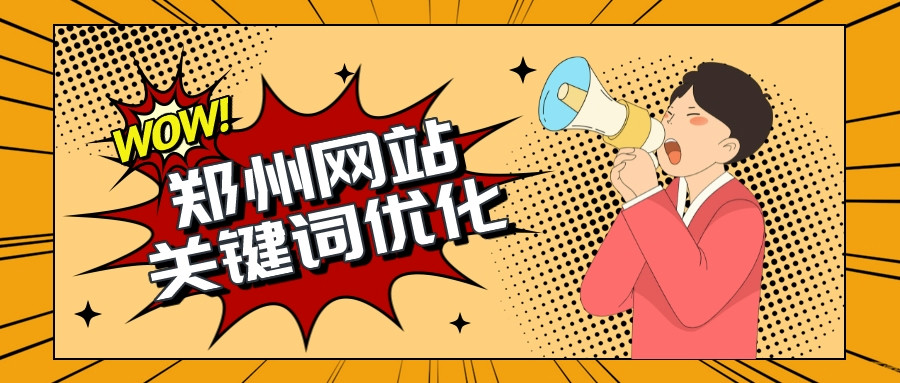 鄭州網站關鍵詞優化(鄭州網站優化關鍵詞)