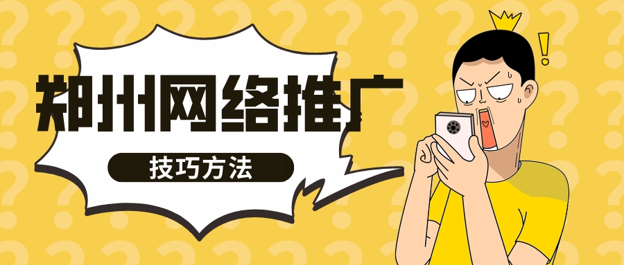 鄭州網絡推廣技巧方法