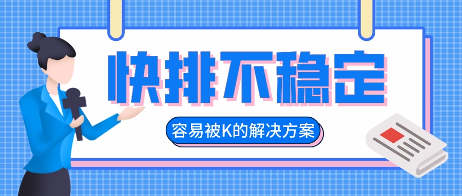 快排不穩定容易被K的解決方案