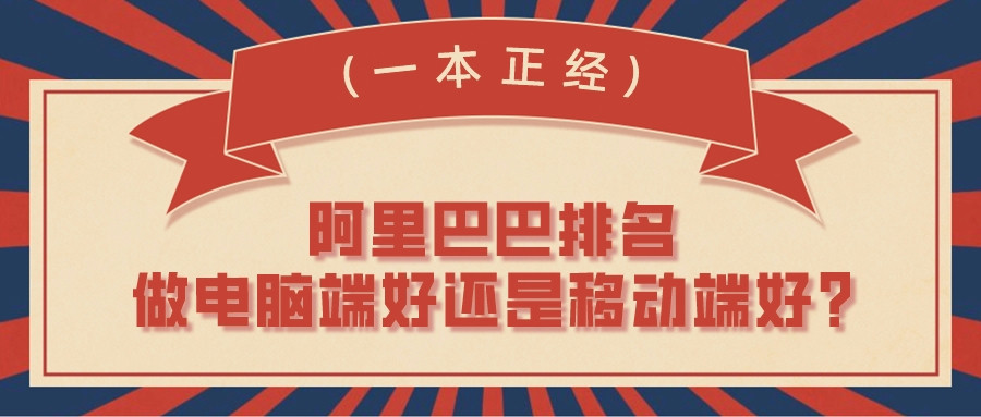 阿里巴巴排名做電腦端好還是移動端好?