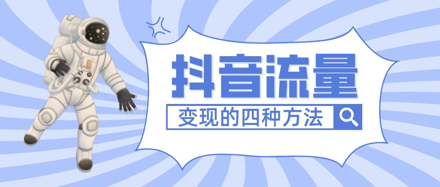 抖音流量變現的四種方法