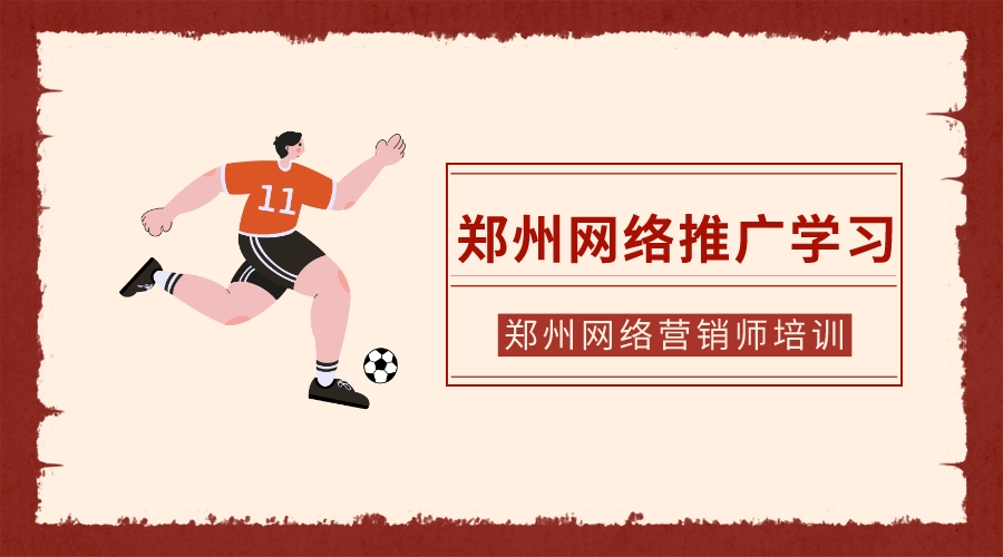 鄭州網絡推廣學習(鄭州網絡營銷師培訓)