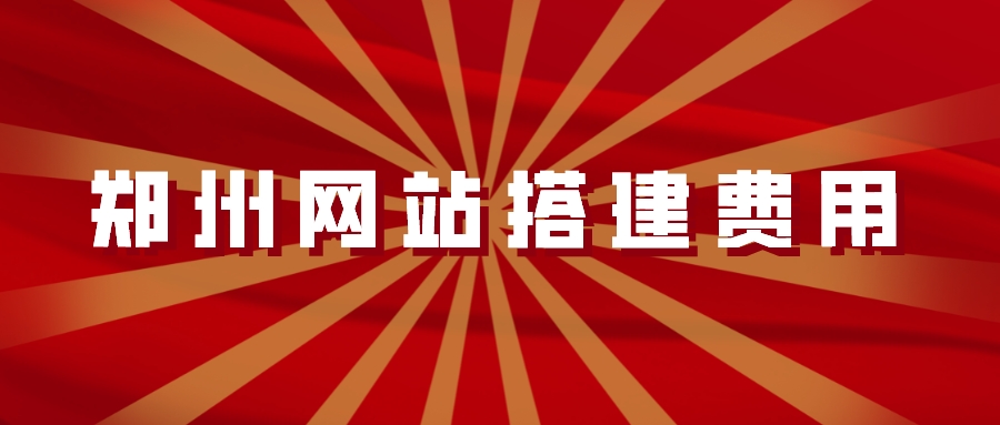 鄭州網站搭建費用多少錢?