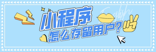 小程序怎么存留用戶?