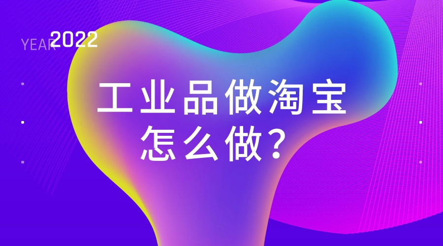 工業品做淘寶怎么做?
