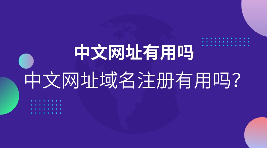 中文網址有用嗎(中文網址域名注冊有用嗎)