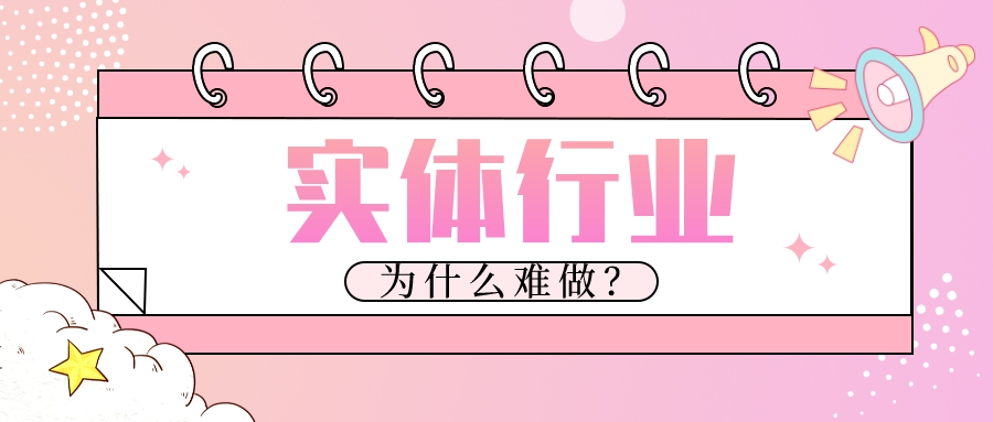 實體行業為什么難做?