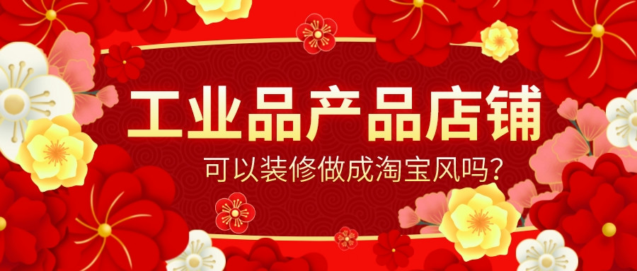 工業品產品店鋪可以裝修做成淘寶風嗎?