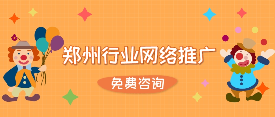 鄭州行業網絡推廣免費咨詢