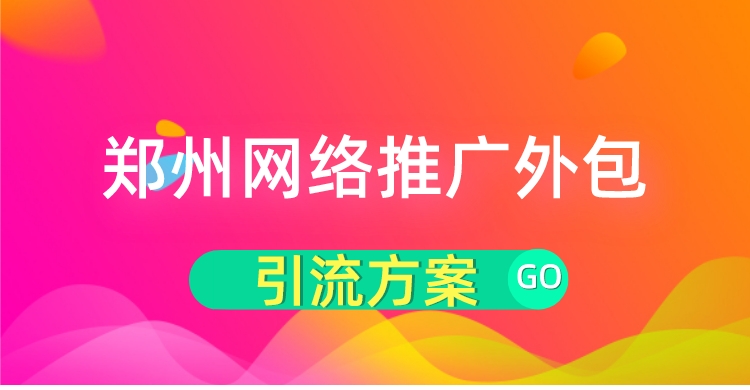 鄭州網絡推廣外包引流方案