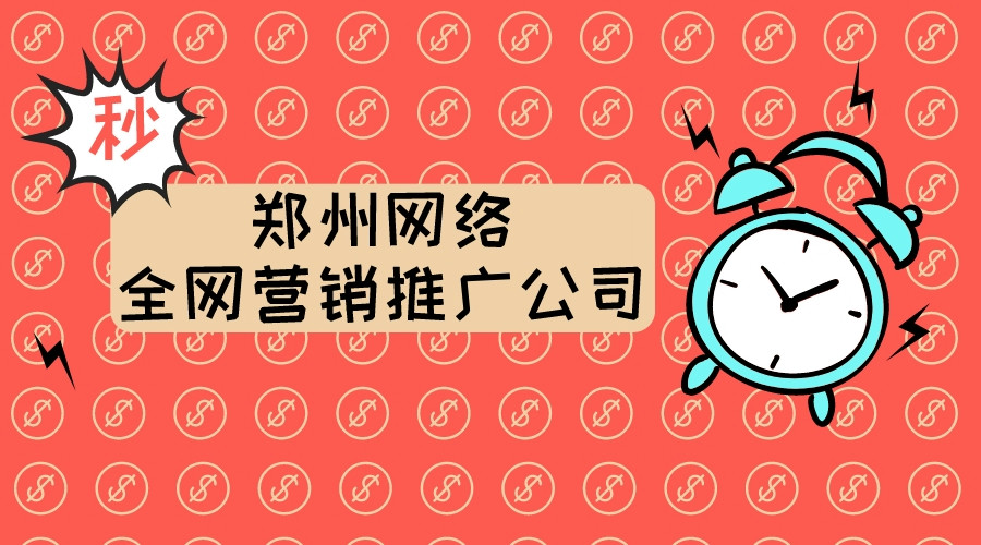 鄭州網絡全網營銷推廣公司