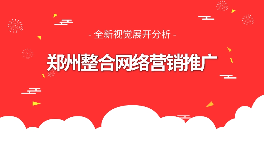 鄭州整合網絡營銷推廣