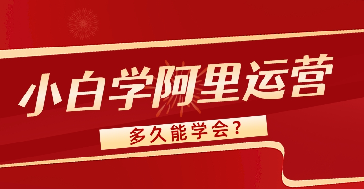 小白學阿里運營多久能學會?