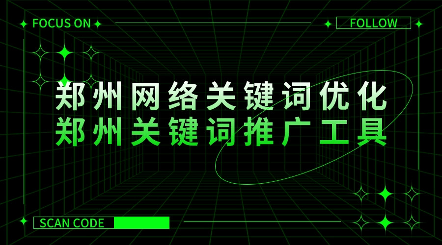 鄭州網絡關鍵詞優化(鄭州關鍵詞推廣工具)