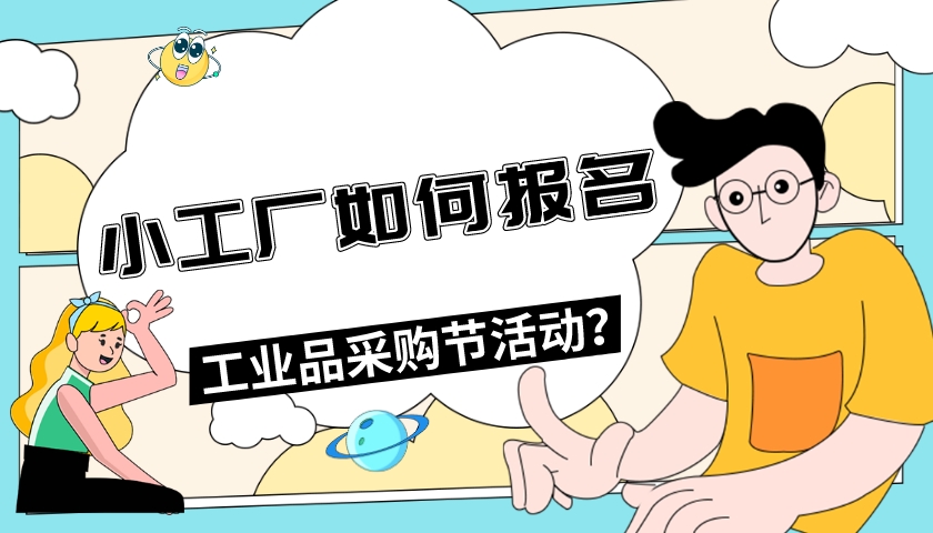 小工廠如何報名工業品采購節活動?
