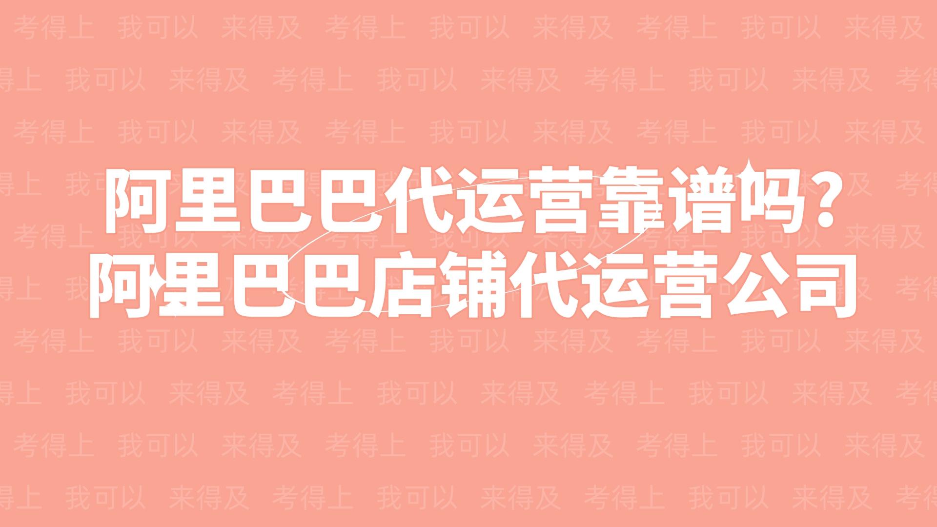 阿里巴巴代運營靠譜嗎?阿里巴巴店鋪代運營公司