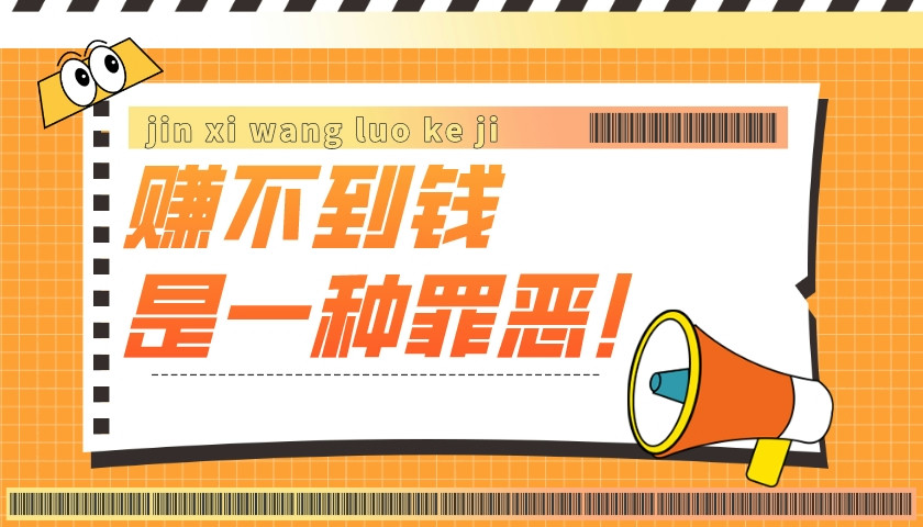 賺不到錢是一種罪惡!賺錢有什么辦法?