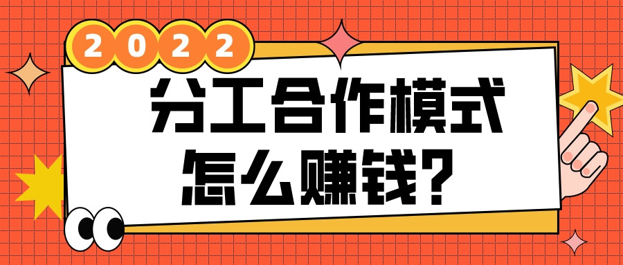 分工合作模式怎么賺錢?