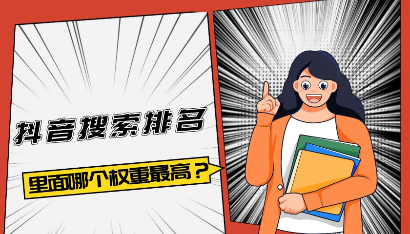 抖音搜索排名里面哪個權重最高?